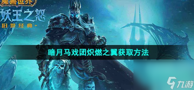 《魔兽世界》暗月马戏团炽燃之翼获取方法