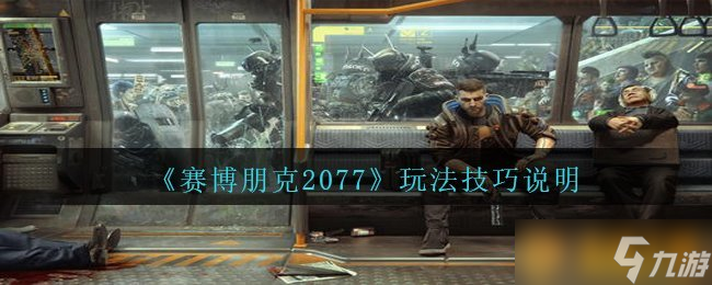 《賽博朋克2077》玩法技巧說明