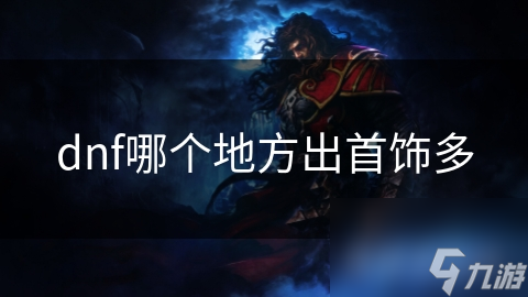 dnf哪个地方出首饰多