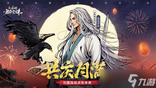 《新射雕群俠傳》新角色獨孤求敗曝光！
