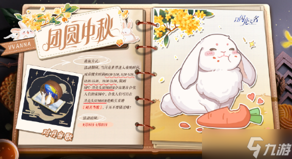 以闪亮之名中秋节特殊菜谱获取方法