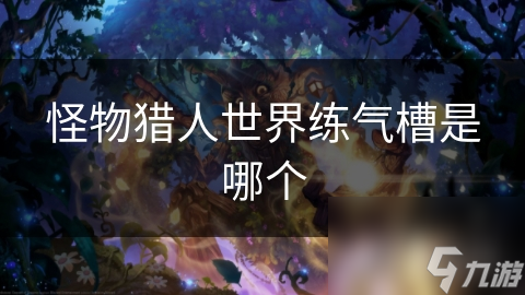 怪物猎人世界练气槽是哪个