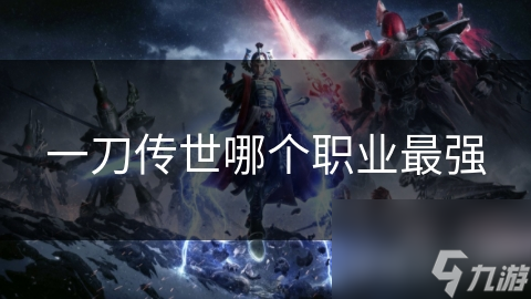 一刀傳世哪個職業(yè)最強(qiáng)