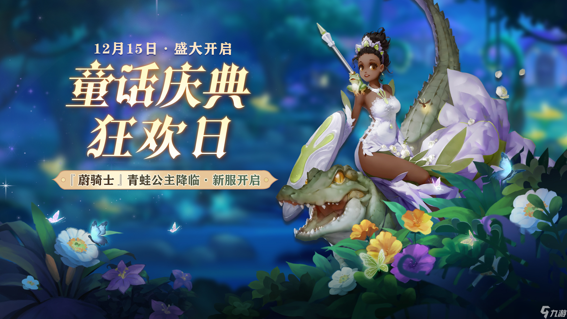 『蔚骑士·青蛙公主』降临！童话庆典开启！