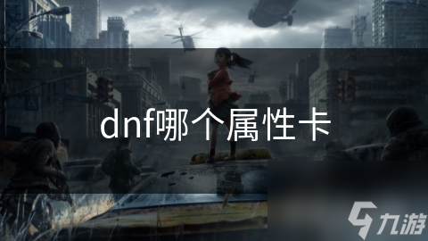 dnf哪个属性卡