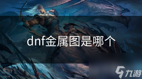 dnf金屬圖是屬圖哪個(gè)