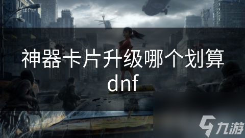 神器卡片升级哪个划算dnf
