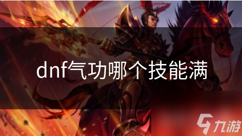 dnf气功哪个技能满