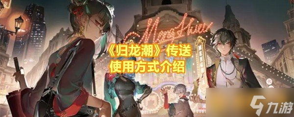 《歸龍潮》傳送使用方式介紹
