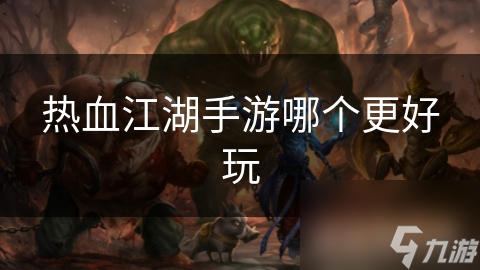 热血江湖手游哪个更好玩截图