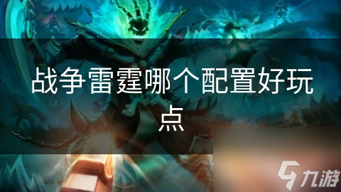 戰(zhàn)爭雷霆哪個配置好玩點(diǎn)