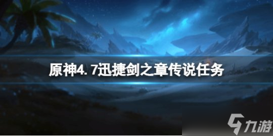 《原神》4.7迅捷剑之章传说任务触发条件截图