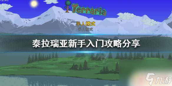 terraria怎么玩教程 《泰拉瑞亚》新手攻略推荐