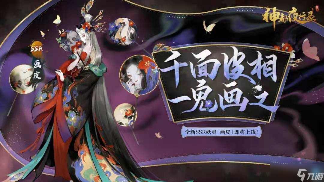 千面皮相梨園聲色《神都夜行錄》ssr妖靈畫皮登場(chǎng)