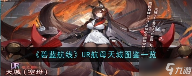 碧蓝航线UR航母天城怎么样-图鉴一览