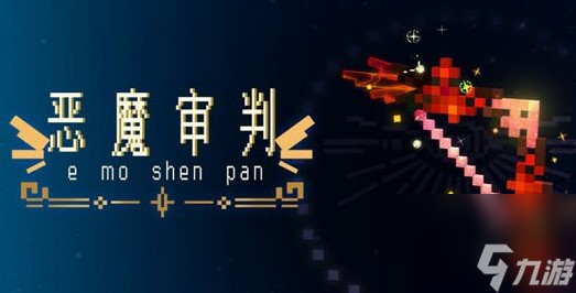 我的世界恶魔审判怎么合成-我的世界恶魔审判合成方法介绍