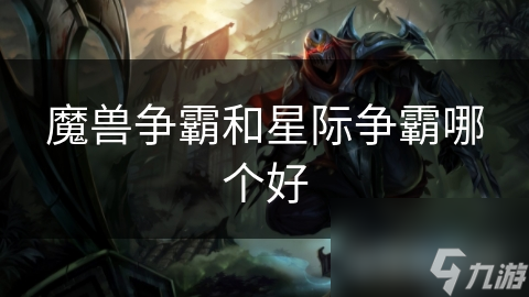 魔兽争霸和星际争霸哪个好