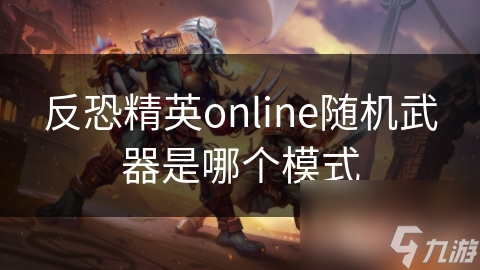 反恐精英online随机武器是哪个模式