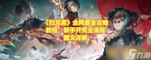 《归龙潮》全网最全攻略教程 新手开荒全流程图文详解