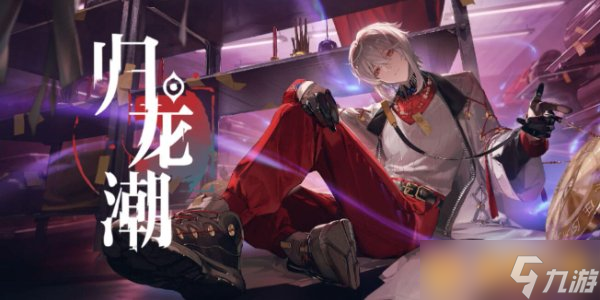 《歸龍潮》明銖獲取方法有哪些，獲取攻略介紹