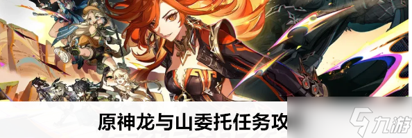 原神龍與山委托任務(wù)全流程圖文攻略