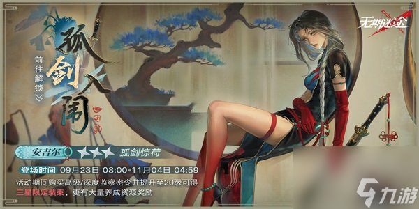 無(wú)期迷途孤劍入闈怎么玩 無(wú)期迷途監(jiān)察密令孤劍入闈活動(dòng)介紹