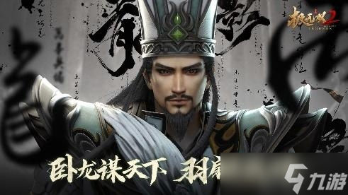 《极无双2》彩金主将诸葛亮明日登场，神机军师谋定