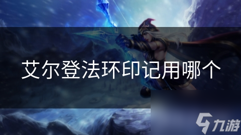 艾尔登法环印记用哪个