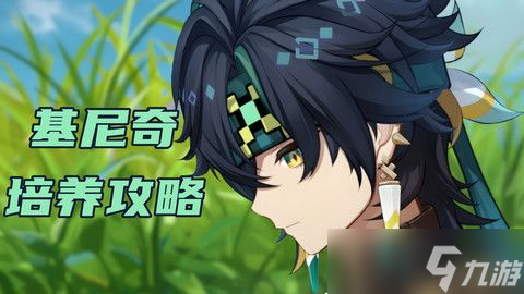 原神基尼奇圣遺物搭配攻略 基尼奇圣遺物推薦[多圖]