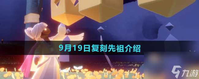 《光遇》2024年9月19日复刻先祖介绍