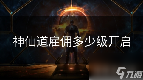 神仙道雇佣多少级开启