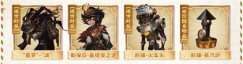 第五人格田园秋收节返场皮肤一览