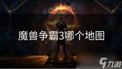 <a id='link_pop' class='keyword-tag' href='https://www.9game.cn/mszbhlzz/'>魔兽争霸3</a>哪个地图