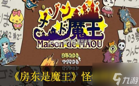房东是魔王大人种族攻略 房东是魔王大人怪物种族解析截图