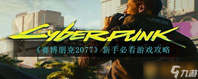 《赛博朋克2077》新手必看游戏攻略