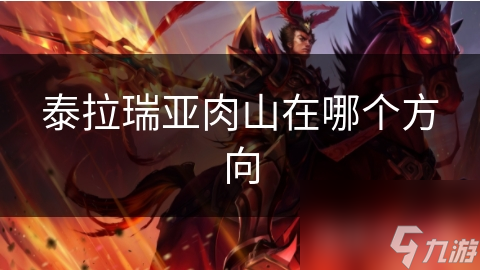 泰拉瑞亚肉山在哪个方向