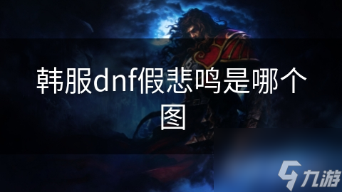 韩服dnf假悲鸣是哪个图