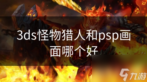 3ds怪物獵人和psp畫面哪個(gè)好