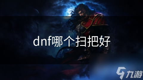 dnf哪個(gè)掃把好