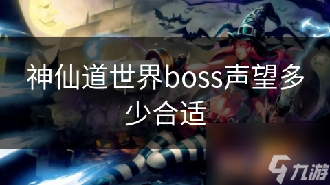 神仙道世界boss声望多少合适截图