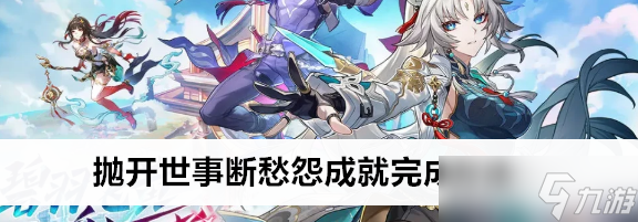 崩壞星穹鐵道拋開(kāi)世事斷愁怨成就怎么完成