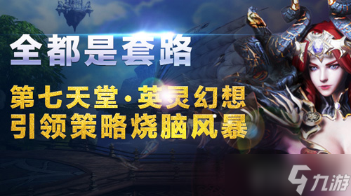 《第七天堂·英灵幻想》套路多 亮眼玩法介绍