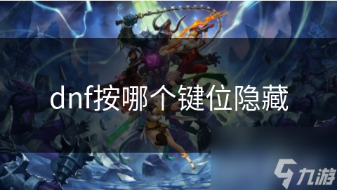dnf按哪个键位隐藏