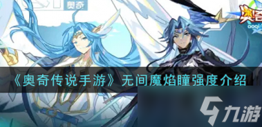 奥奇传说手游天炎朱雀强度分析？奥奇传说手游攻略分享