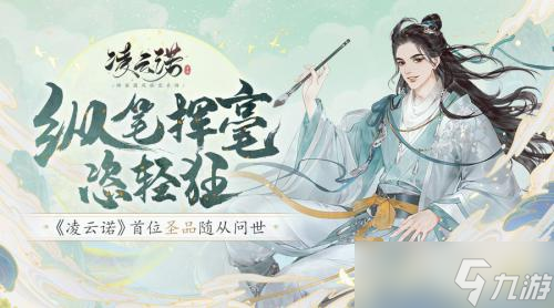 纵笔挥毫恣轻狂《凌云诺》首位圣品随从问世