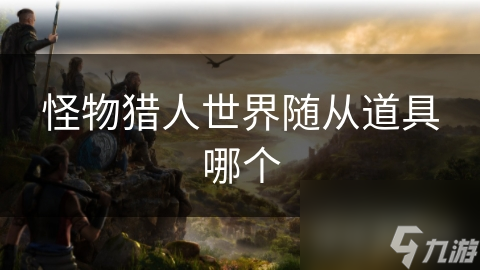 怪物猎东说念主天下奴隶说念具哪个