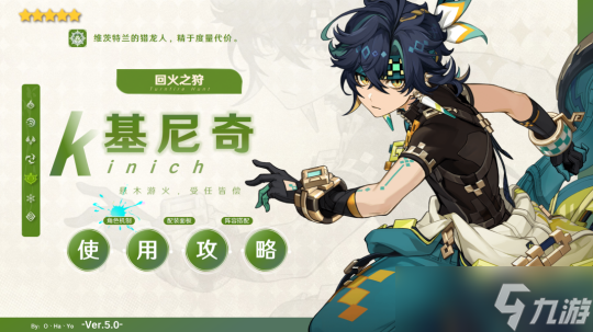 【原神】V5.0攻略 |“獵龍人”「基尼奇」角色使用攻略