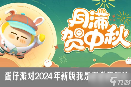 蛋仔派对2024中秋活动怎么玩 蛋仔派对新版我是蛋掌柜玩法