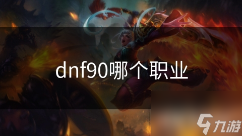 dnf90哪個(gè)職業(yè)