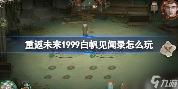 重返未来1999白帆见闻录怎么玩